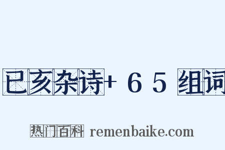 已亥杂诗+65组词是什么意思的图片